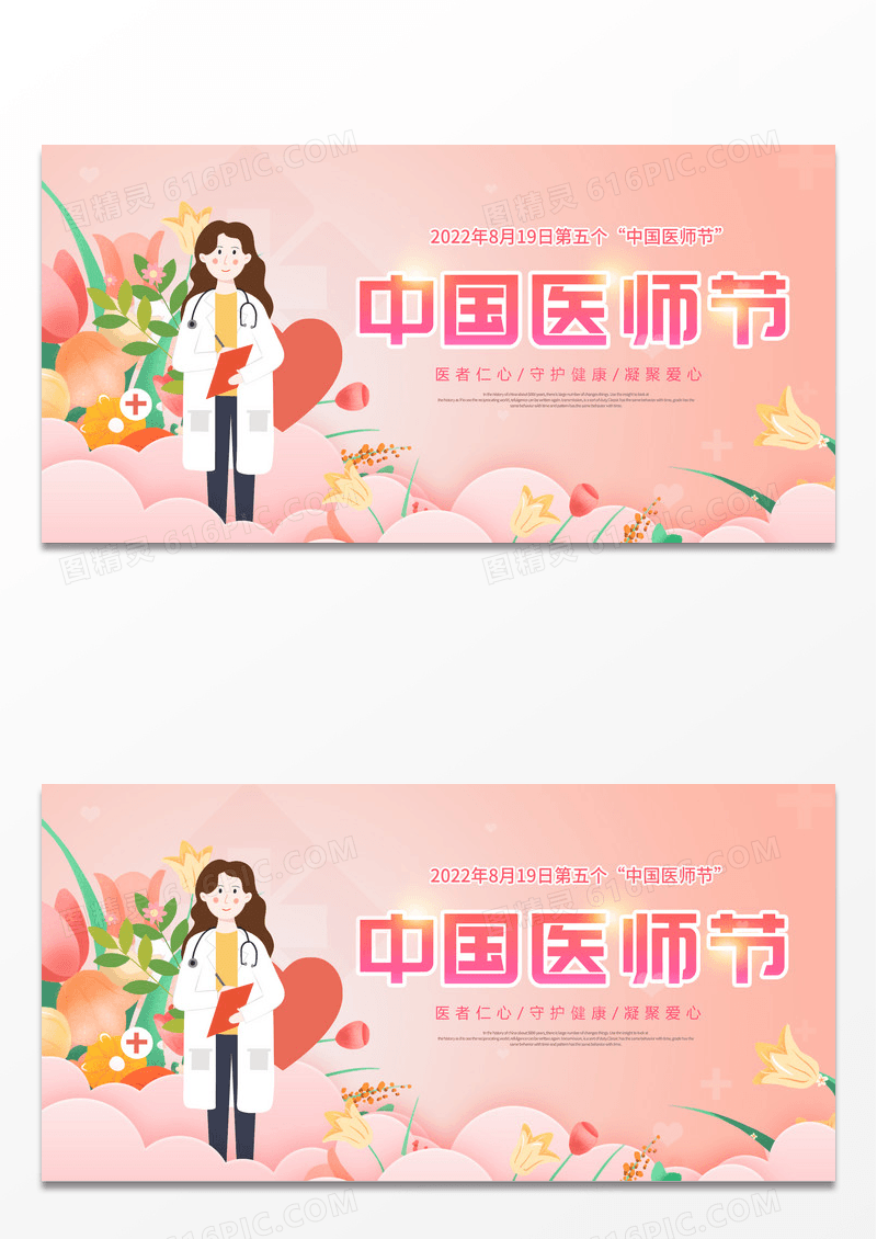 粉色创意中国医师节宣传展板